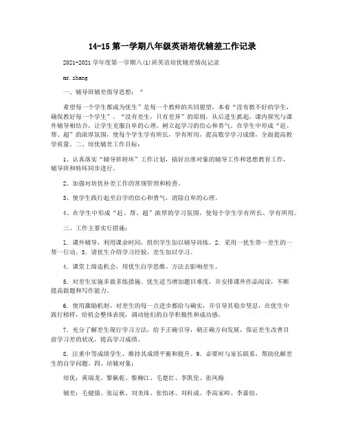 14-15第一学期八年级英语培优辅差工作记录