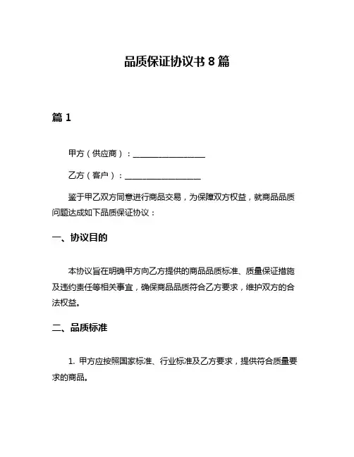 品质保证协议书8篇