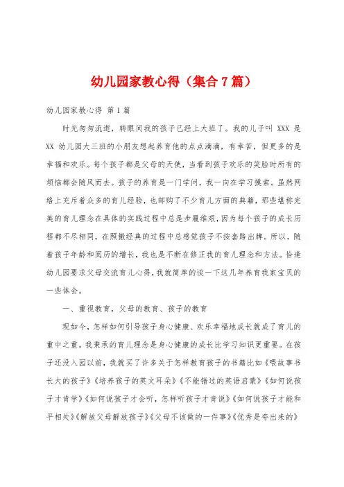 幼儿园家教心得(集合7篇)