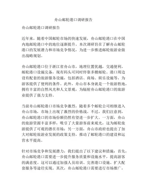 舟山邮轮港口调研报告