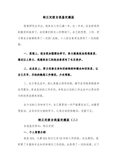 转正定级自我鉴定模版（五篇）