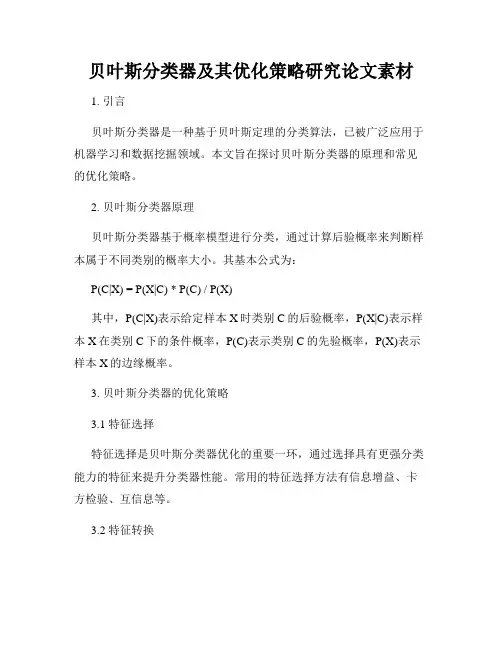 贝叶斯分类器及其优化策略研究论文素材