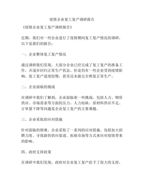疫情企业复工复产调研报告