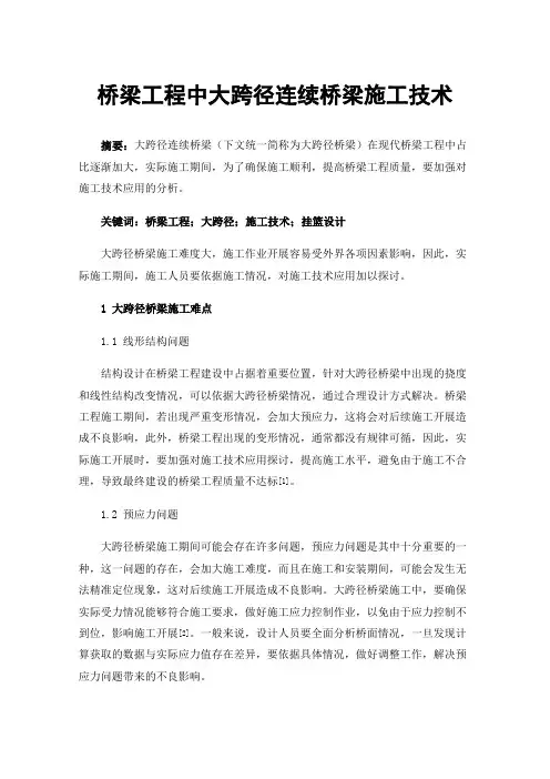 桥梁工程中大跨径连续桥梁施工技术