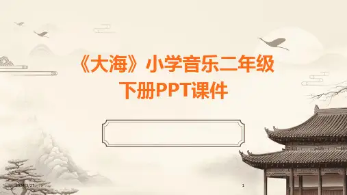 《大海》小学音乐二年级下册PPT课件-2024鲜版