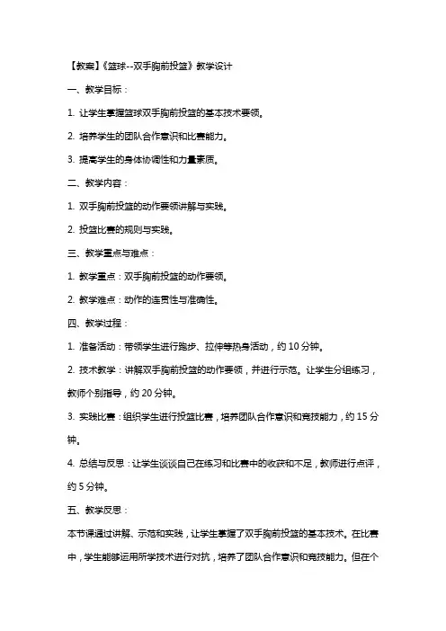 【教案】《篮球双手胸前投篮》教学设计