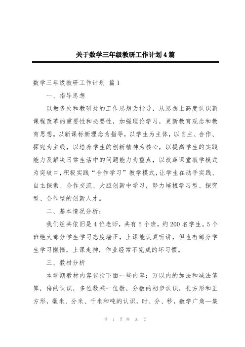 关于数学三年级教研工作计划4篇