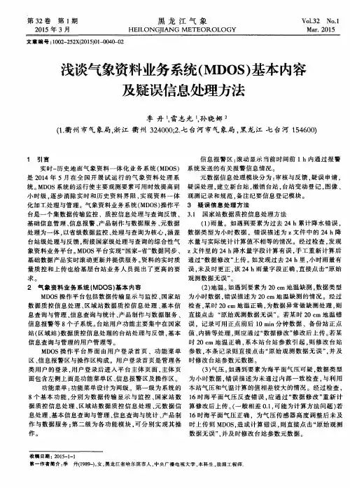 浅谈气象资料业务系统(MDOS)基本内容及疑误信息处理方法