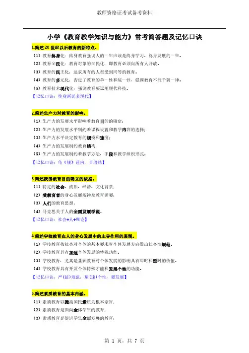 2021上教资笔试-简答口诀(小学科目二)