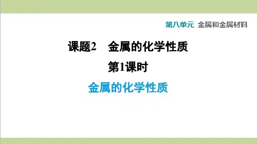 人教版九年级下册化学 8.2.1 金属的化学性质 课后习题重点练习课件