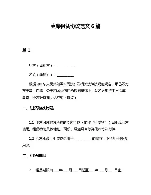 冷库租赁协议范文6篇