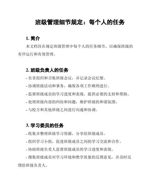 班级管理细节规定：每个人的任务