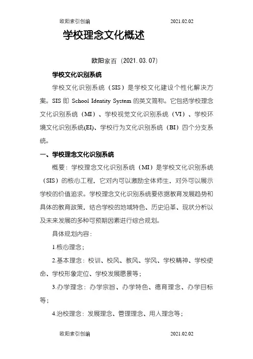 学校理念文化概述之欧阳家百创编