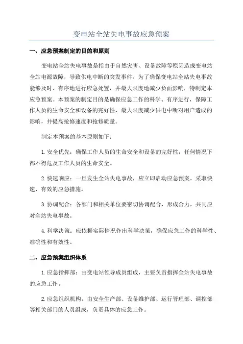 变电站全站失电事故应急预案