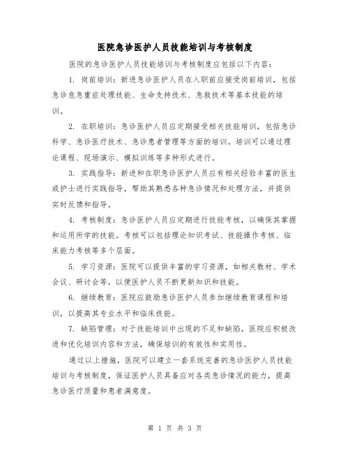 医院急诊医护人员技能培训与考核制度(3篇)