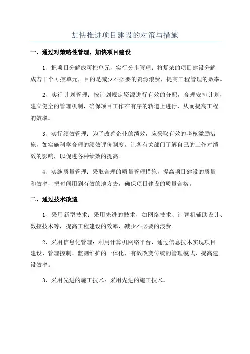 加快推进项目建设的对策与措施