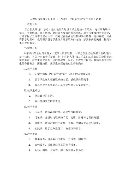 人教版六年级音乐上册(五线谱)《“自新大陆”第二乐章》教案