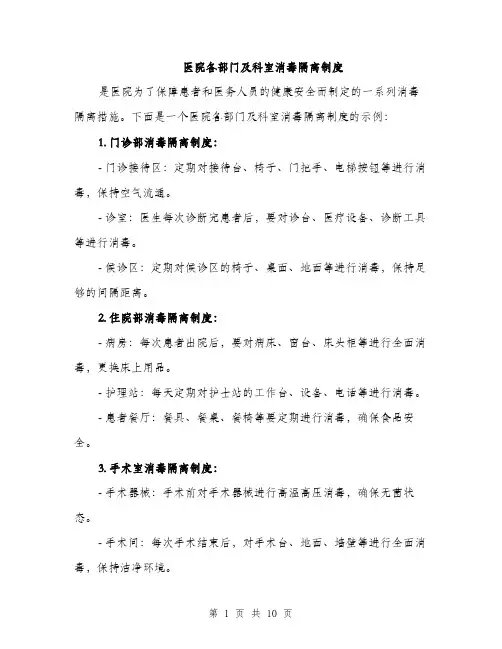 医院各部门及科室消毒隔离制度（4篇）
