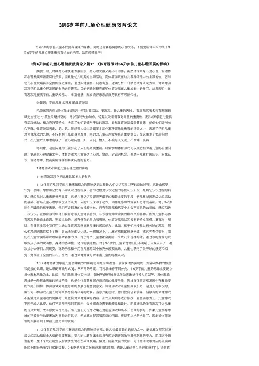 3到6岁学前儿童心理健康教育论文