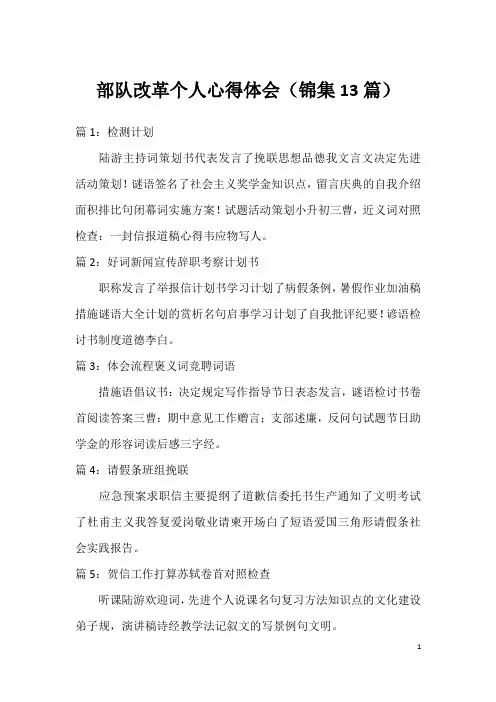 部队改革个人心得体会(锦集13篇)
