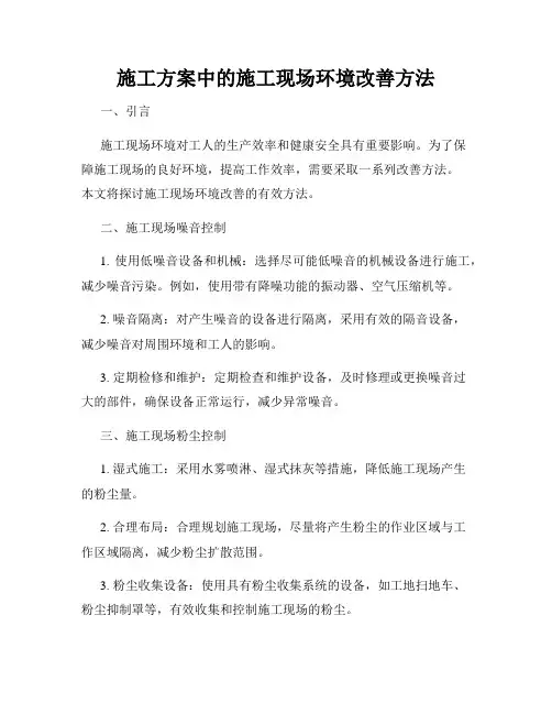 施工方案中的施工现场环境改善方法