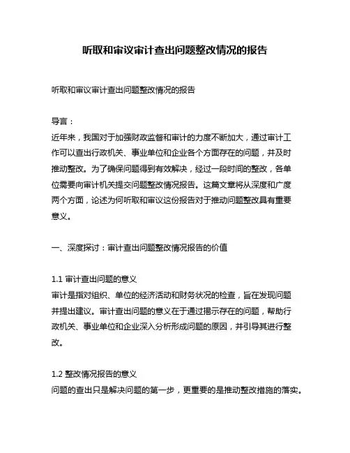 听取和审议审计查出问题整改情况的报告
