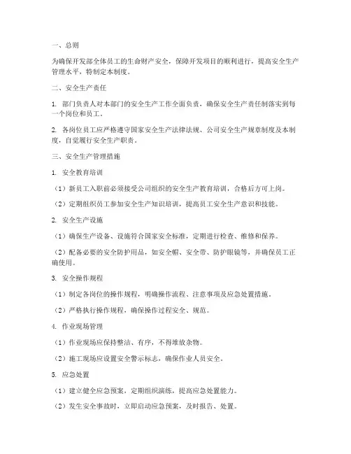 开发部安全生产管理制度