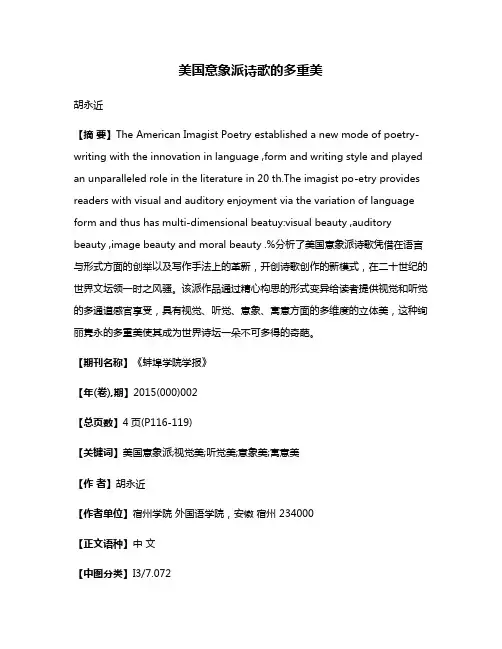 美国意象派诗歌的多重美