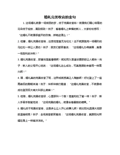 婚礼完美收官的金句
