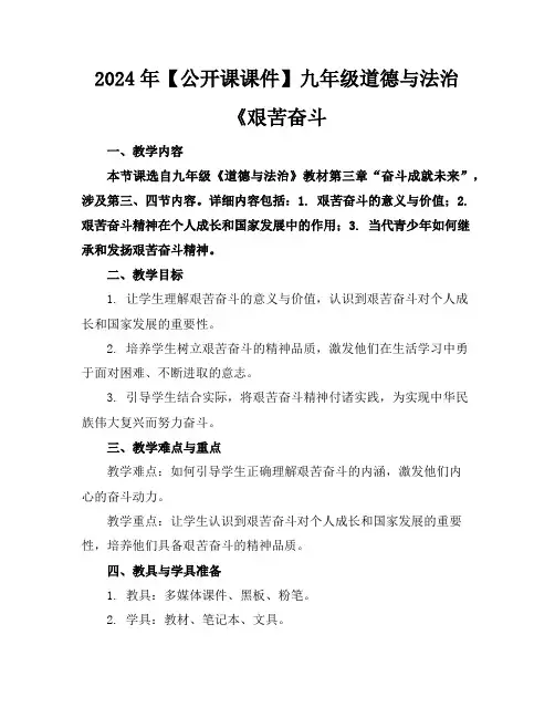 2024年【公开课课件】九年级道德与法治《艰苦奋斗