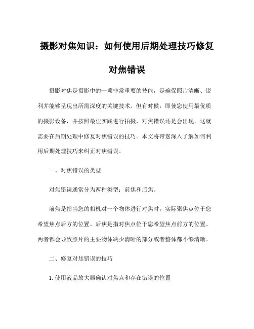 摄影对焦知识：如何使用后期处理技巧修复对焦错误