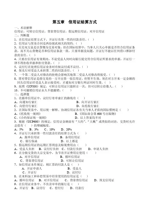 第五章__信用证结算方式