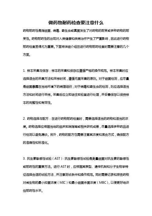 做药物耐药检查要注意什么
