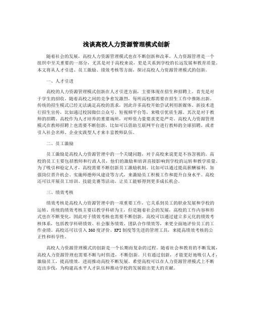浅谈高校人力资源管理模式创新