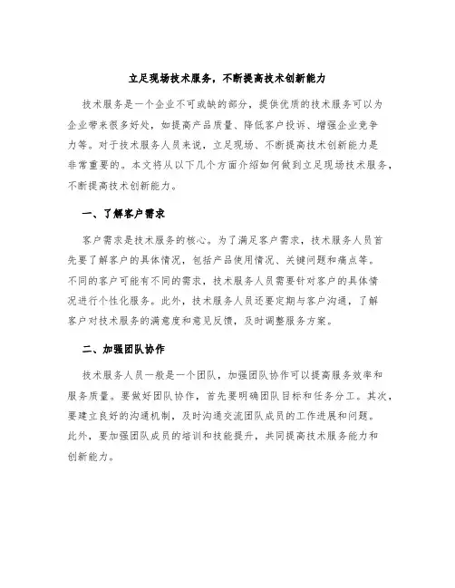 立足现场技术服务,不断提高技术创新能力
