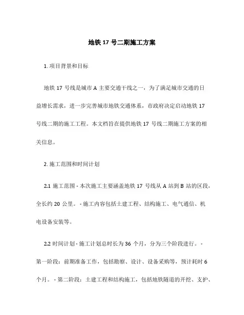 地铁17号二期施工方案
