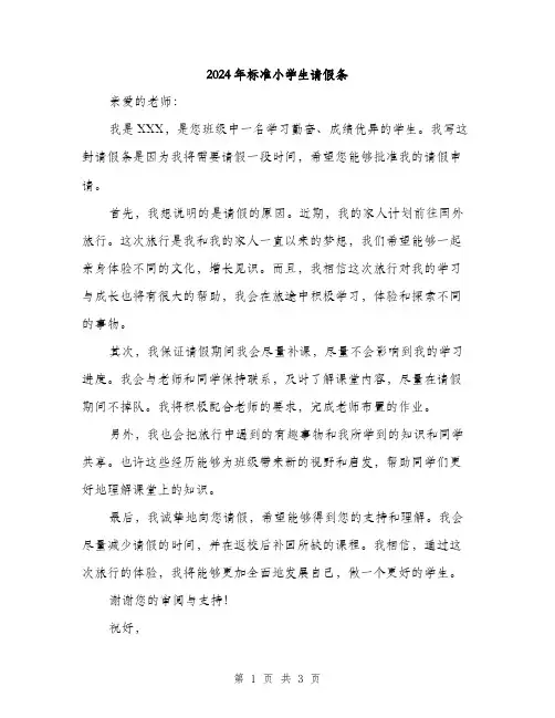 2024年标准小学生请假条（2篇）
