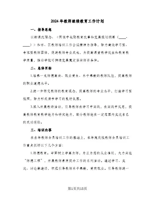 2024年教师继续教育工作计划(三篇)