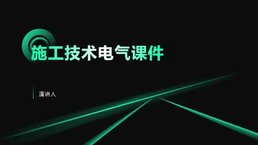 施工技术电气课件