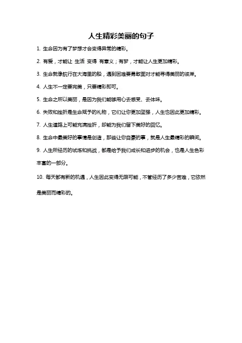 人生精彩美丽的句子