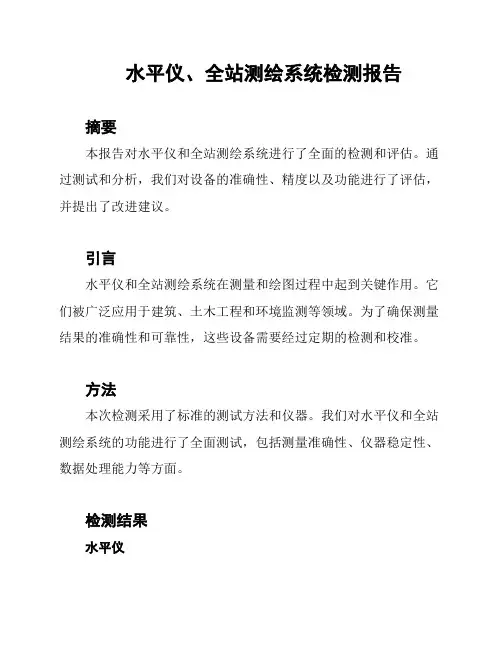 水平仪、全站测绘系统检测报告