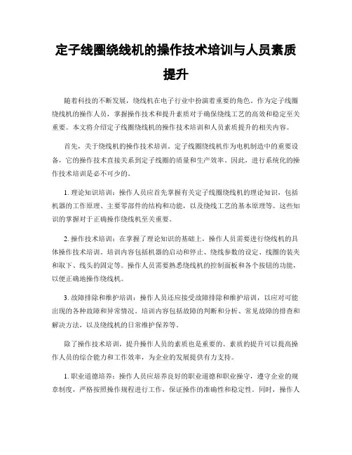 定子线圈绕线机的操作技术培训与人员素质提升