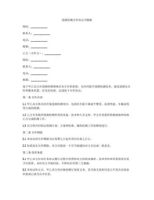 道路检测合作协议书模板