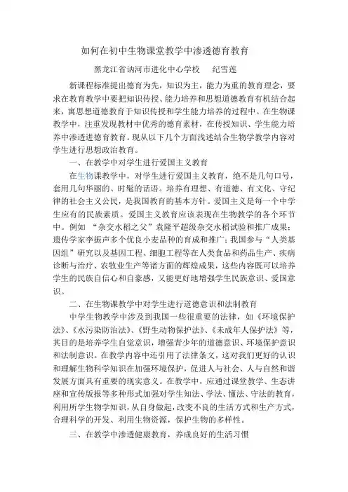 初中生物课如何渗透德育教育新