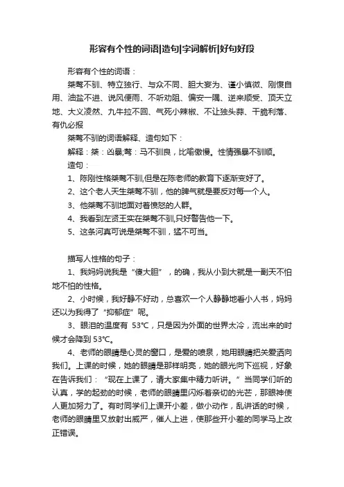 形容有个性的词语造句字词解析好句好段