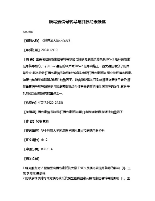 胰岛素信号转导与肝胰岛素抵抗