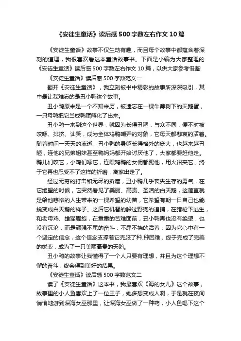 《安徒生童话》读后感500字数左右作文10篇