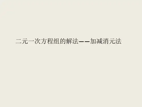 初中数学【二元一次方程组的解法——加减消元法】课件