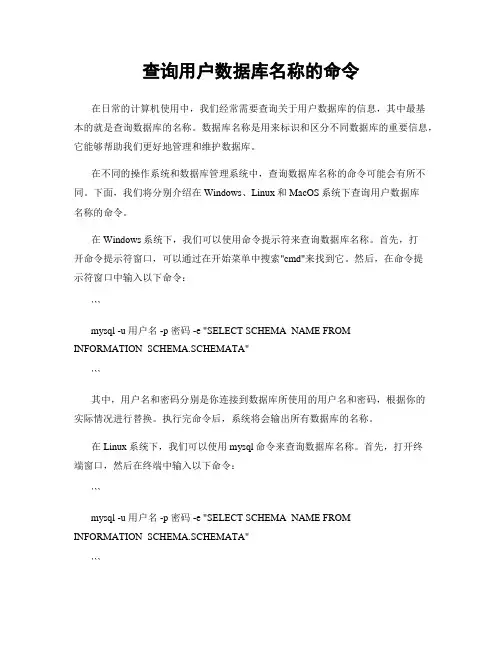 查询用户数据库名称的命令