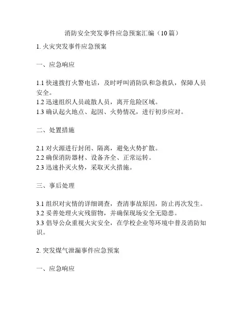 消防安全突发事件应急预案汇编(10篇)